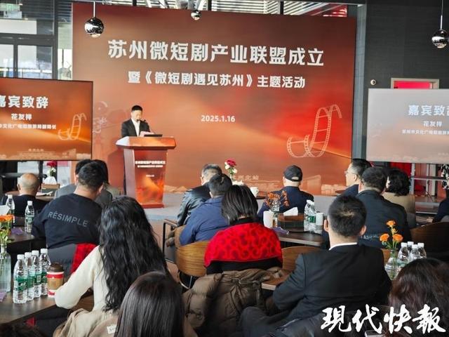 微短劇“跑進”長賽道，蘇州微短劇產(chǎn)業(yè)聯(lián)盟成立